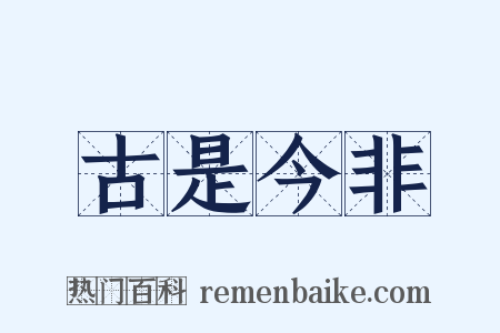 古是今非是什么意思的图片